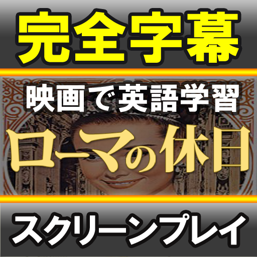 完全字幕SCREENPLAY ローマの休日 教育 App LOGO-APP開箱王