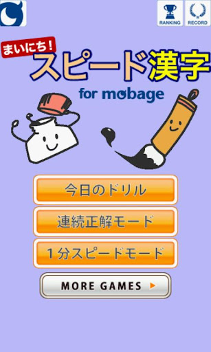 まいにち！スピード漢字 for Mobage（モバゲー）