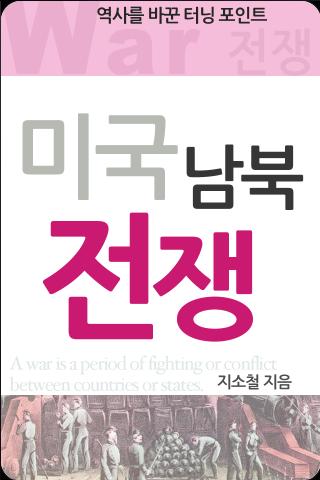 【免費書籍App】미국 남북 전쟁-APP點子