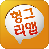 겜필수앱,최신공략&amp;레어템공짜   쿠키런,애니팡2,롤RP - No.1헝그리앱...