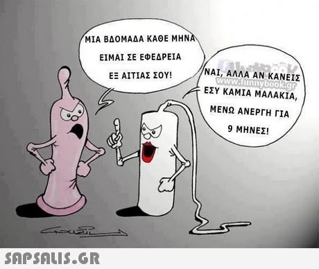 ΜΙΑ ΒΔΟΜΑΔΑ ΚΑΘΕ ΜΗΝ ΕΙΜΑΙ ΣΕ ΕΦΕΔΡΕΙΑ ΕΞ ΑΙΤΙΑΣ ΣΟΥ! ΝΑΙ, ΑΛΛΑ ΑΝ ΚΑΝΕΙΣ www.funnyboOK:q ΕΣΥ ΚΑΜΙΑ ΜΑΛΑΚΙΑ, ΜΕΝΩ ΑΝΕΡΓΗ ΓΙΑ 9 ΜΗΝΕΣ! 