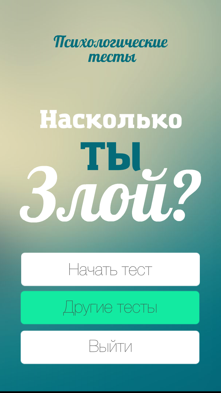 Android application Тест на злость (агрессивность) screenshort