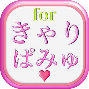 デラックスDXクイズforきゃりーぱみゅぱみゅ版.apk 1.1.2