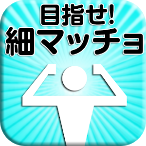目指せ！細マッチョ　効果的に自宅筋トレ.apk 1.0