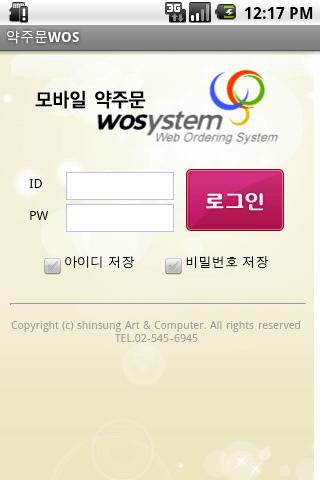 약주문 WOS - 신성아트컴 웹수발주시스템 모바일버전