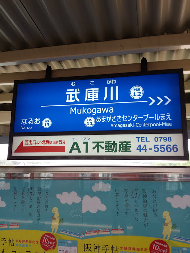 阪神電車 本線 武庫川駅
