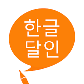한글 달인 - 맞춤법 공부 - 별책