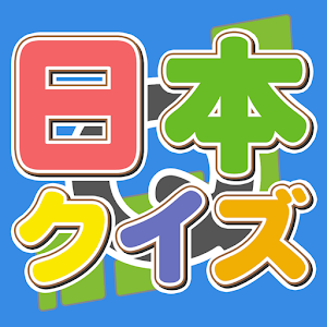 クイズ日本～日本の地域にまつわる問題～.apk 1.0.0