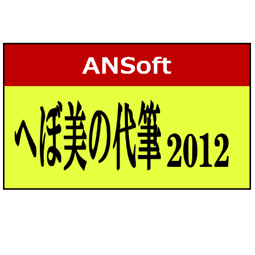 へぼ美の代筆2012 LOGO-APP點子