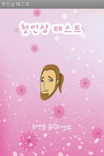 How to download 첫인상 테스트 patch 1.1 apk for bluestacks