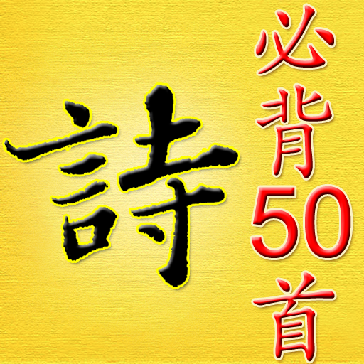 儿童必背诗词50首 LOGO-APP點子