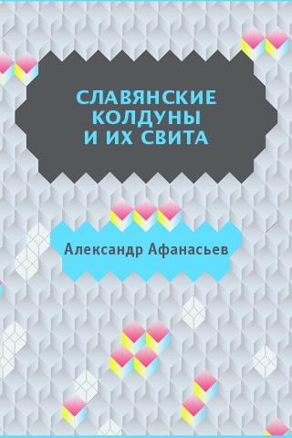 Славянские колдуны