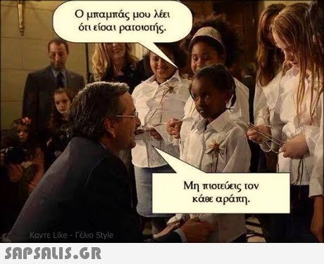 Ο μπαμπάς μου λέει ότι είοαι ρατοοής η πιοτευεις τον κάθε αράπη Καντε Like-Γέλιο Style 