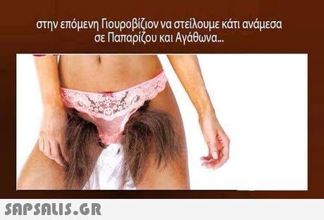 στην επόμενη Γιουροβίζιον να στείλουμε κάτι ανάμεσα σε Παπαρίζου και Αγάθωνα 