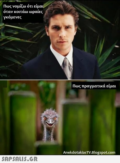 Πως νομίζω ότι είμα όταν κοιτάω ωραίες γκομενες Πως πραγματικά είμαι AnekdotakiasTV.Blogspot.com 