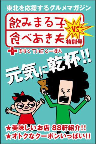 飲みまる子vs食べあき夫 仙台 特別号