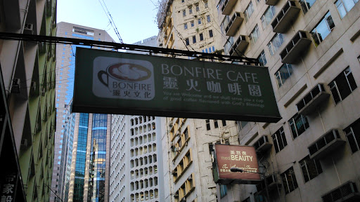 Bonfire Cafe 靈火咖啡園