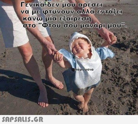 1 ε νικα Εν μου αρεσει να με φωνουν αλλά, εντάξει κάνω μία εξαίρεση στο Φτου σου μαναρι-μου Παρουσια 