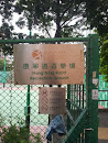 Hong Ning Road Recreation Ground