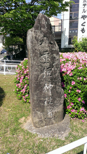 八重垣神社道 石碑