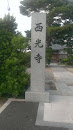 西光寺 石碑