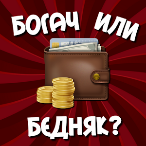 Тест на богатство.apk 1.0.1