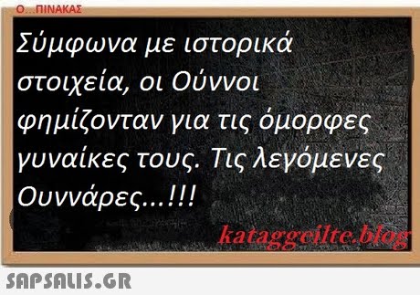 O. ΠΙΝΑΚΑΣ Σύμφωνα με ιστορικά στοιχεία, οι Ούννοι φημίζονταν για τις όμορφες γυναίκες τους. Τις λεγόμενες Ουννάρες 111 kataggeilte.blog