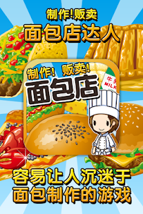 How to get 面包店达人〜制作、贩卖、扩张面包店〜 1.0 mod apk for android
