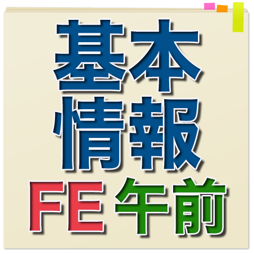 【H27年春対応】 基本情報技術者試験 午前問題集 LOGO-APP點子