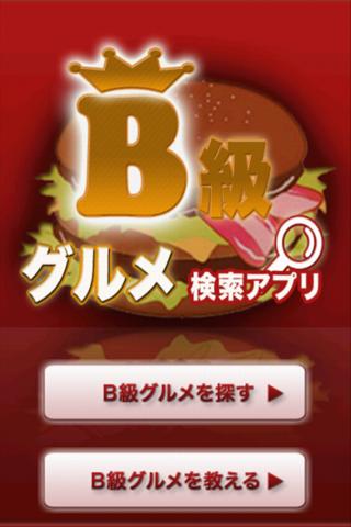 B級グルメ検索アプリ