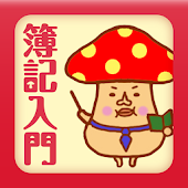 日商簿記3級 独学勉強におすすめなアプリを紹介します Studyquest