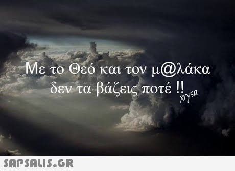 Με το Θεό και τον μ@λάκα δεν τα βάζεις ποτέ !! sa