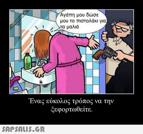 Αγάπη μου δώσε μου το πιστολάκι για Τα μαλιά LD Ένας εύκολος τρόπος να την ξεφορτωθείτε. 