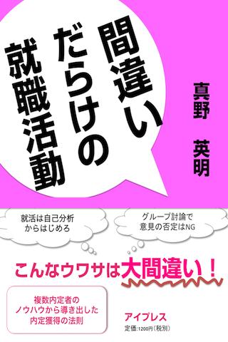 就活超攻略 間違いだらけの就職活動