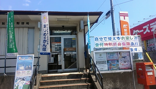 日立鮎川一郵便局