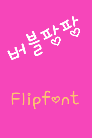 ATBubblepang™ Korean Flipfont