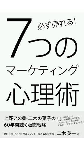 必ず売れる！！7つのマーケティング心理術