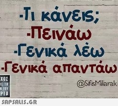 -Τι κάνεις; πεινάω -Γενικά λέω Γενικά απαντάω ΧΟΣ @SfisMiliaraki TH Tor PIA E 