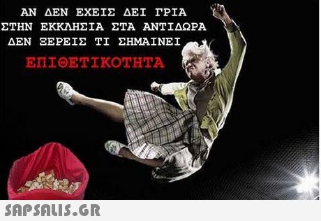 ΑΝ ΔΕΝ ΕΧΕΙΣ ΔΕΙ ΓΡΙΑ ΣΤΗΝ ΕΚΚΛΗΣΙΑ ΣΤΑ ΑΝΤΙΔΡΑ ΔΕΝ ΞΕΡΕΙΣ ΤΙ ΣΗΜΑΙΝΕΙ ΕΠΙΘΕΤΙΚΟΤΗΤΑ