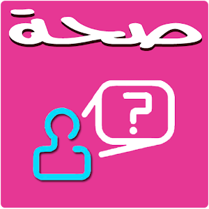 اختبر معلوماتك - صحة المرأة.apk 1.0