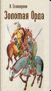 How to download Золотая Орда, Гибель Айдахара 1.0 apk for pc