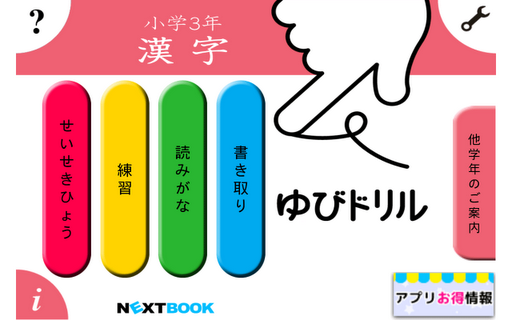 小学3年漢字：ゆびドリル