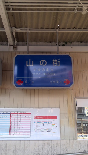 Yamanomachi Station