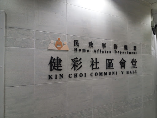健彩社區會堂 Community Hall