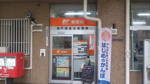 神戸高倉台郵便局