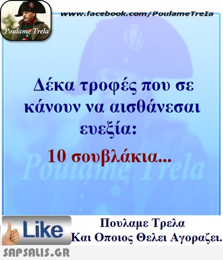 ww.facebook.com/PoulameTreIa oulame Trela Δέκα τροφές που σε κάνουν να αισθάνεσαι ευεςια: 10 σουβλάκια. Πουλαμε Τρελά Like και Οποιος Θελει Αγοραζει. 