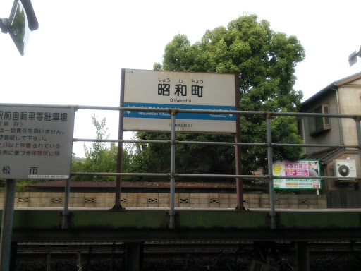 JR 昭和町駅
