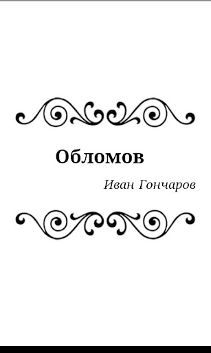 【免費書籍App】Обломов-APP點子