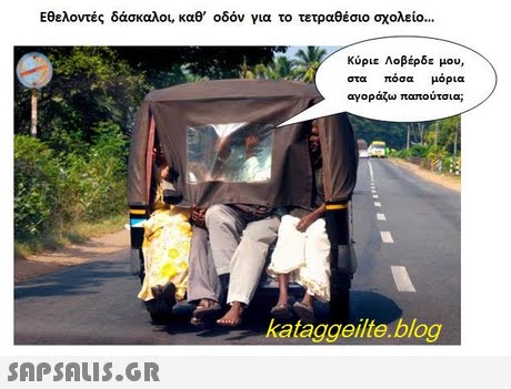 Εθελοντές δάσκαλο, καθ  οδόν για το τετραθέσιο σχολείο Κύριε Λοβέρδε μου, στα πόσα μόρια αγοράζω παπούτσια; kataggeilte.blog 