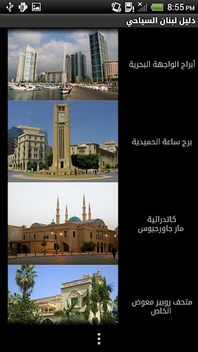 免費下載旅遊APP|دليل لبنان السياحي app開箱文|APP開箱王